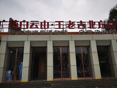 -王老吉凉茶博物馆