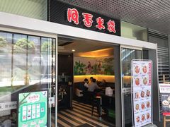 门面-阿香米线(宁波来福士广场店)