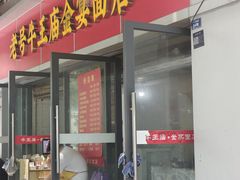 -老号牛王庙金宴面店(锦东路253号院店)