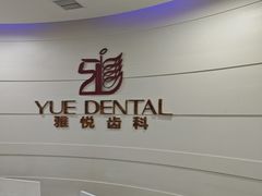 -雅悦齿科(顾村公园店)