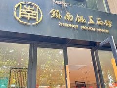 -镇南锅盖面馆(解放路店)