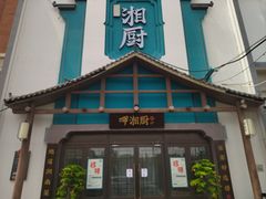 -呷湘厨·鱼汤捞饭·剁椒鱼头·辣椒炒肉(国家会展中心店)