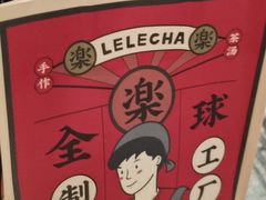 -LELECHA乐乐茶(美罗城店)