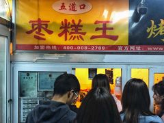 门面-五道口枣糕王(成府路店)