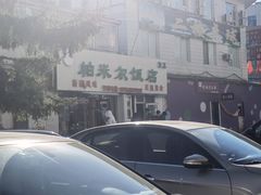 -帕米尔饭店