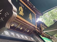 -老刘家永盛斋·传统泡馍(东关南街店)