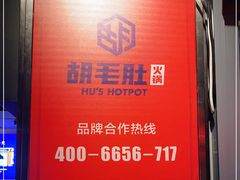 -超级鲜•胡毛肚火锅(扬帆店)
