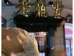 -老鼎丰(靖宇街总店)