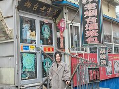 -老烟台灌汤包(南洪街店)