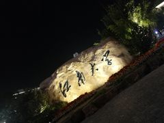 -江南大学(蠡湖校区)