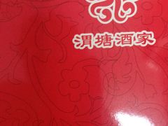 -渭塘酒家(生态园店)