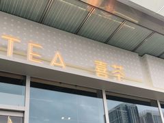 -喜茶(烟台莱山万象汇店)