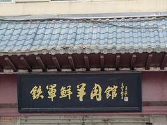 -铁军鲜羊肉汤