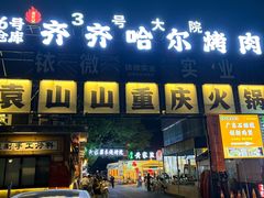 -袁山山重庆火锅(丈八北路店)