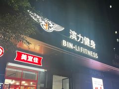 -滨力健身俱乐部