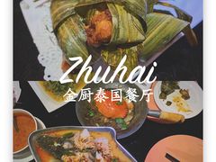 -金厨泰国餐厅·全泰籍厨师料理(拱北店)