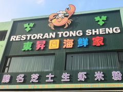 -东升园海鲜家