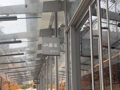 -山葵家居酒屋(天目里店)