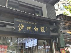 -泸州白糕(慈善路店)