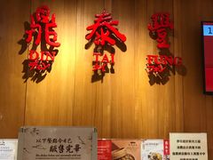 -鼎泰丰(南西店)