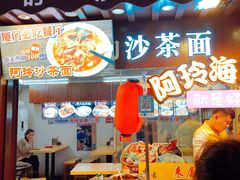 门面-老闽味沙茶面·姜母鸭(传承35年曾厝垵店)