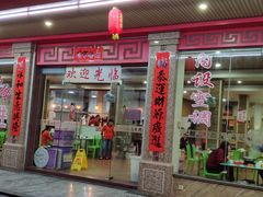 门面-乌记鲜活牛肉城(金砂东路店)