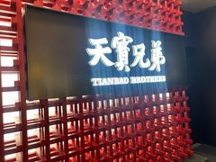 -天宝兄弟(前海壹方城店)