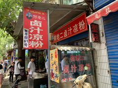门面-何老二卤汁凉粉