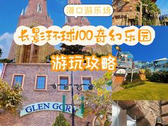 -长影环球100奇幻乐园