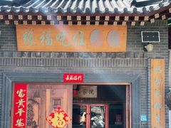 门面-缘福乡村铁锅炖民宿(八达岭店)