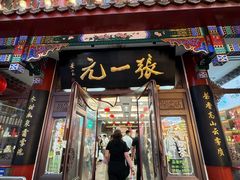 -张一元(总店)