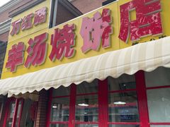 -万红路羊汤烧饼店(将台路店)
