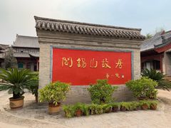 -阎锡山故居
