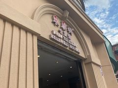 门面-东泰祥生煎馆(重庆北路店)