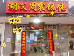 门面-周震馄饨