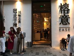 门面-榕意·川味之美(深业上城店)