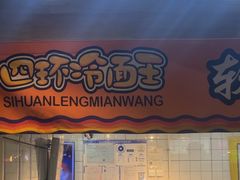 -四环冷面王(西单华威约饭街店)