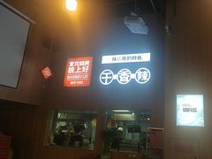 -林二哥宜烤官·宜宾小烧烤