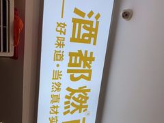 -酒都燃面(龙湾店)