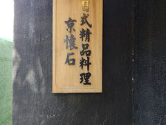 门面-京怀石·壬生