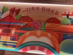 -元气寿司(东方宝泰店)