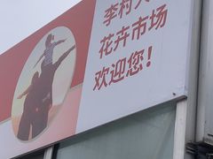 -李村大集