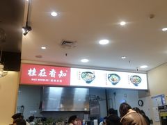 -桂在香知桂林米粉(红博中央公园店)
