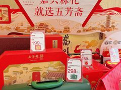 -五芳斋(建设三路店)