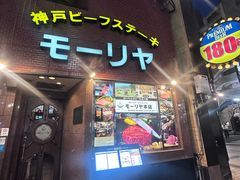 -神户牛排餐厅MOURIYA(总店)