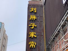 门面-刘胖子家常菜·蹄花焖藕(中南店)