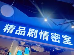 -谜盒子奇幻密室(南屏店)