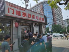 -门框胡同百年卤煮(新街口店)