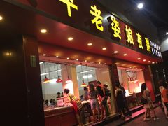 门面-长平老姿娘夜粥(平东一街店)