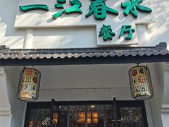 -一江春水·杭帮臻宴(三台山店)